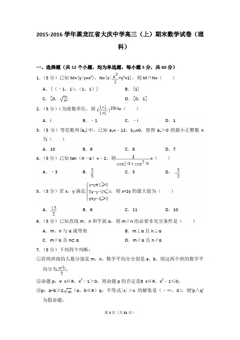 【精品】2015-2016年黑龙江省大庆中学高三(上)期末数学试卷(理科)与答案