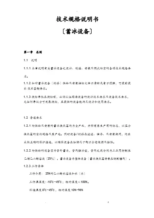招投标文件技术规格说明书——蓄冰设备