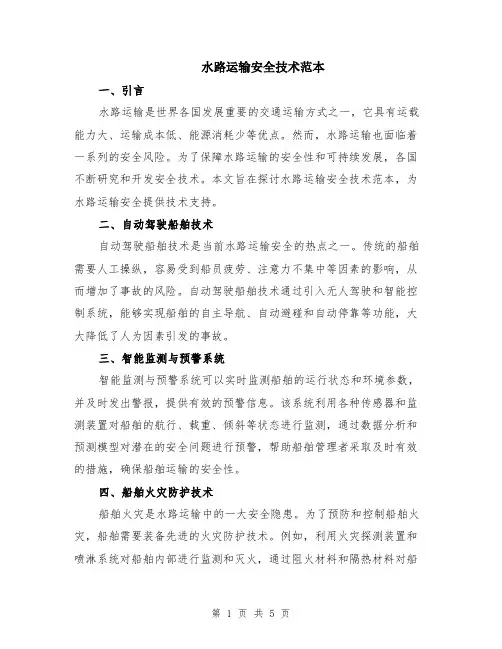 水路运输安全技术范本（2篇）