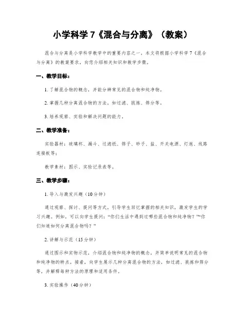 小学科学7《混合与分离》(教案)