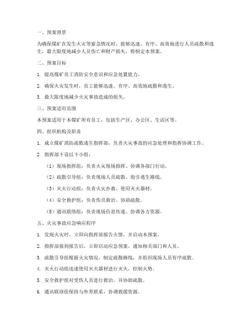 煤矿消防疏散逃生预案