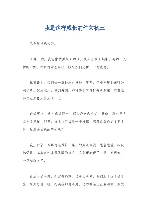 我是这样成长的作文初三