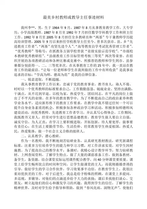 最美乡村教师或教导主任事迹材料