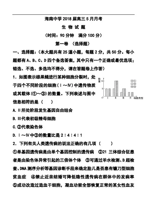 最新-2018届海南省海南中学高三5月月考生物试题及答案