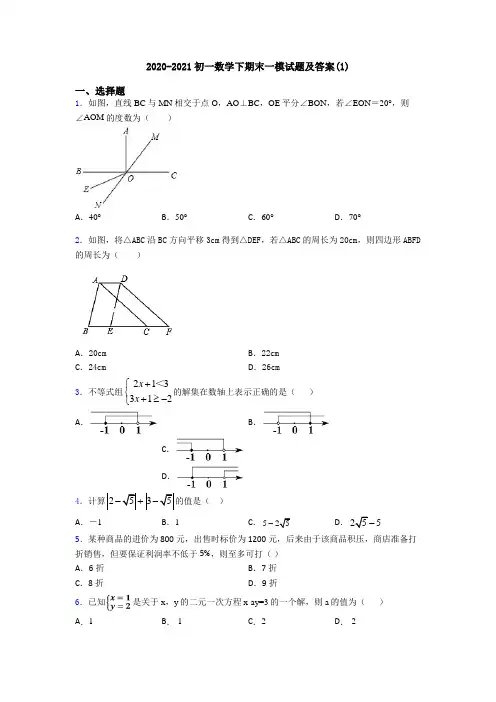 2020-2021初一数学下期末一模试题及答案(1)