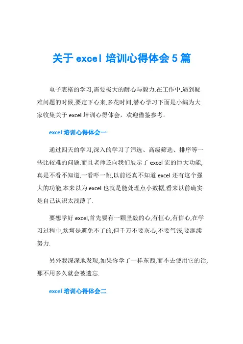 关于excel培训心得体会5篇