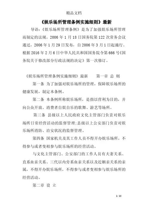 《娱乐场所管理条例实施细则》最新