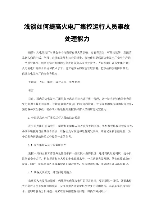 浅谈如何提高火电厂集控运行人员事故处理能力