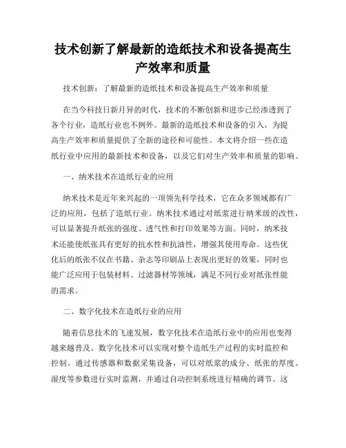 技术创新了解最新的造纸技术和设备提高生产效率和质量
