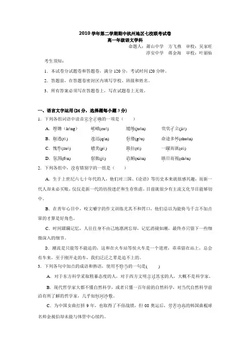 浙江省杭州市2013届高一下学期期中七校联考(语文)