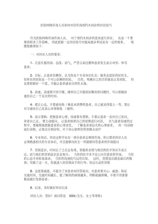 【销售技巧】医院网络咨询人员如何对待咨询预约未到诊的回访技巧