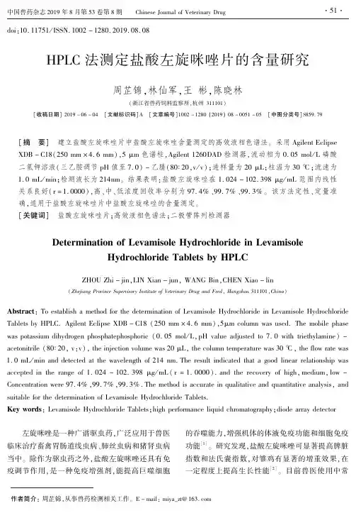 HPLC法测定盐酸左旋咪唑片的含量研究