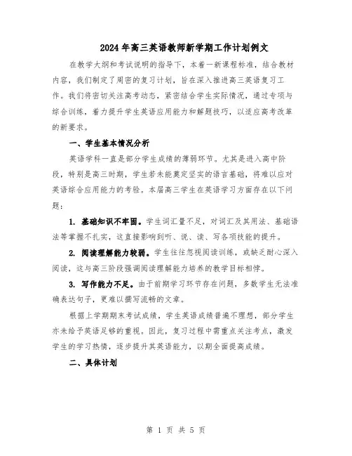 2024年高三英语教师新学期工作计划例文（二篇）