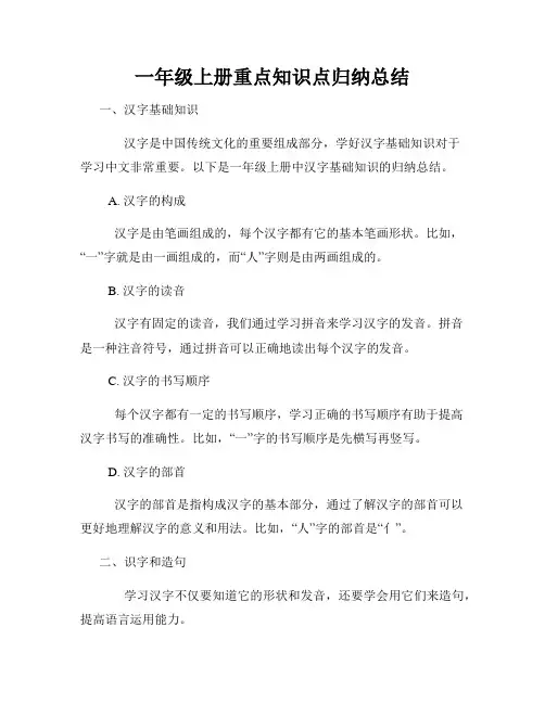一年级上册重点知识点归纳总结