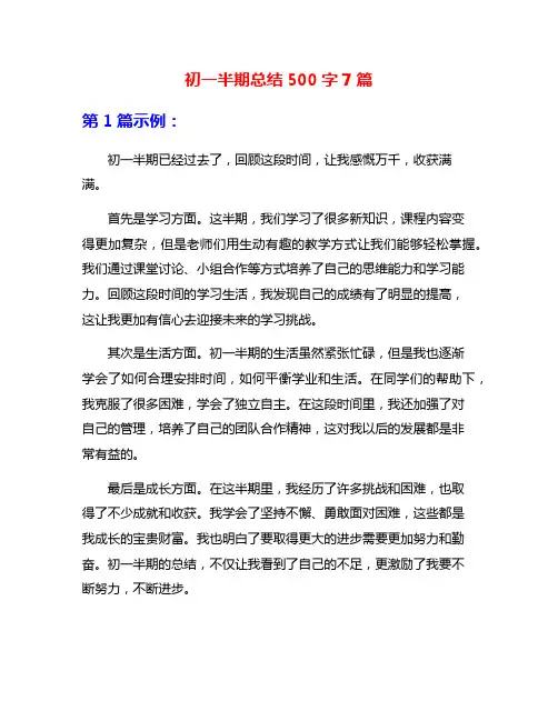 初一半期总结500字7篇
