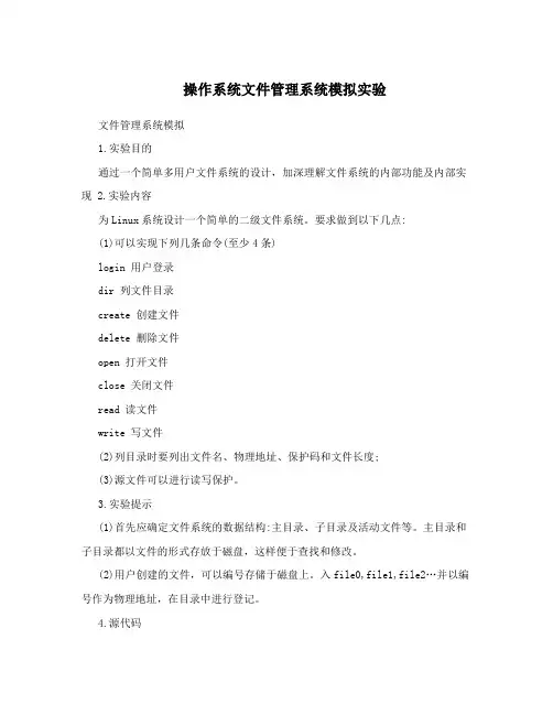 操作系统文件管理系统模拟实验