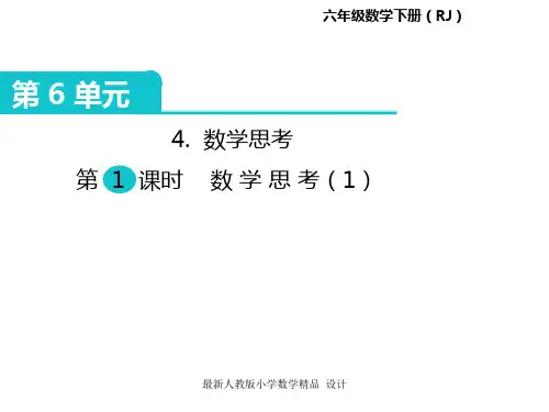 人教版小学六年级下册数学课件第6单元 整理和复习-4.数学思考 第1课时 数学思考(1)