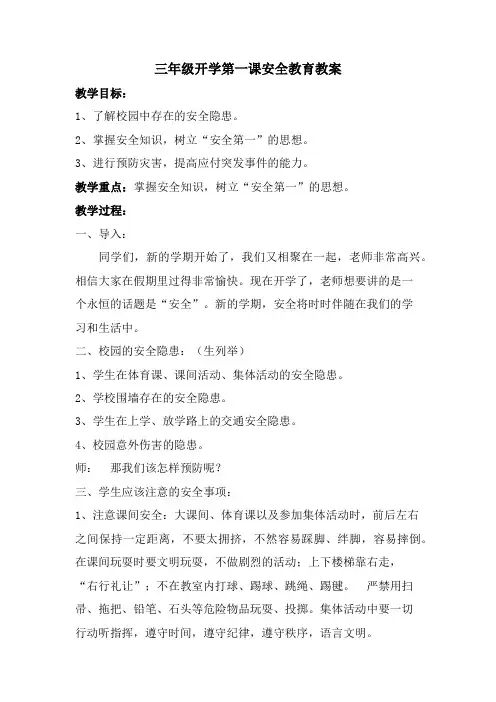 三年级开学第一课安全教育教案