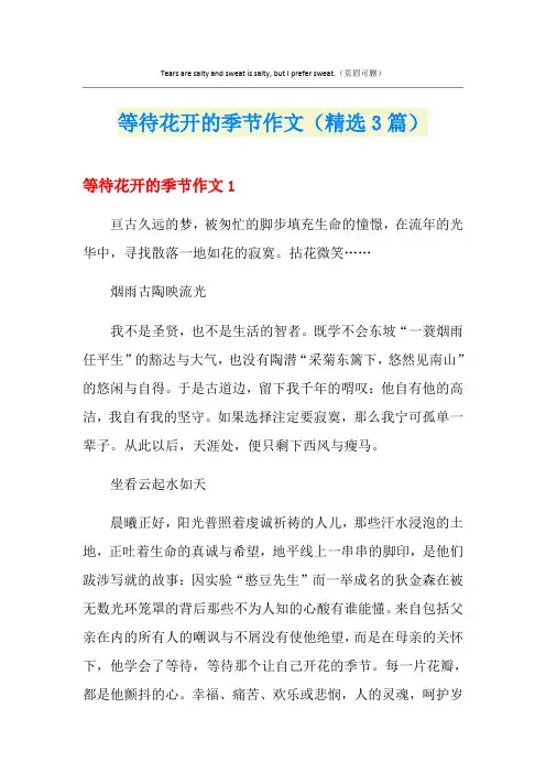 等待花开的季节作文(精选3篇)