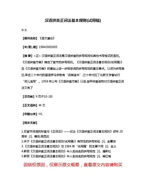 汉语拼音正词法基本规则(试用稿)