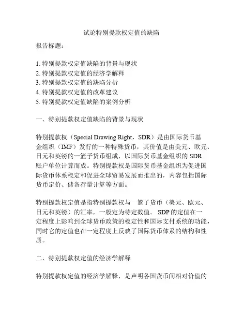 试论特别提款权定值的缺陷
