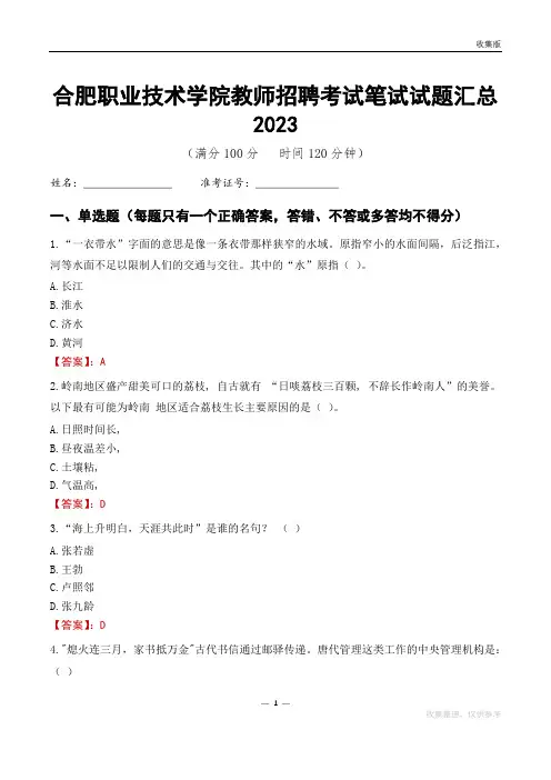 合肥职业技术学院教师招聘考试笔试试题汇总2023