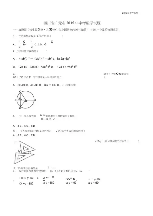 2015年中考真题精品解析数学(广元卷)
