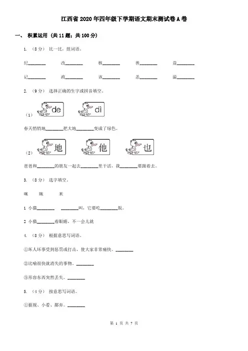 江西省2020年四年级下学期语文期末测试卷A卷