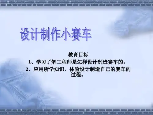 教科版科学五年级上册《设计制作小赛车》教学课件