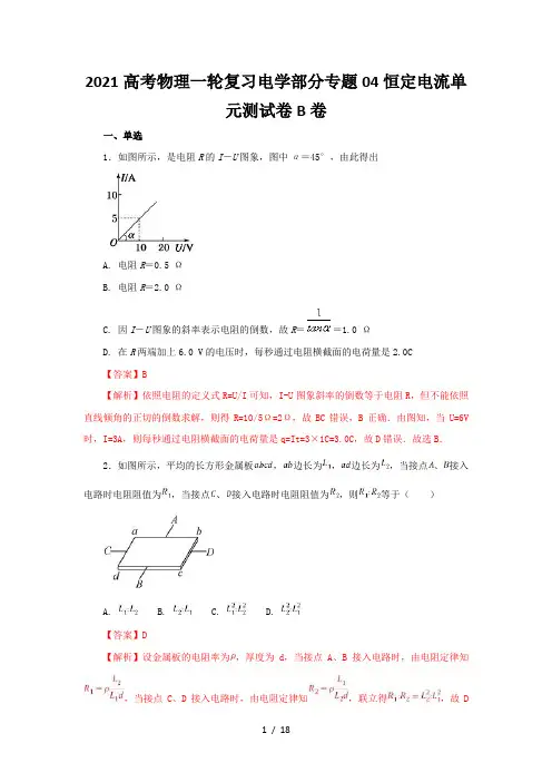 2021高考物理一轮复习电学部分专题04恒定电流单元测试卷B卷