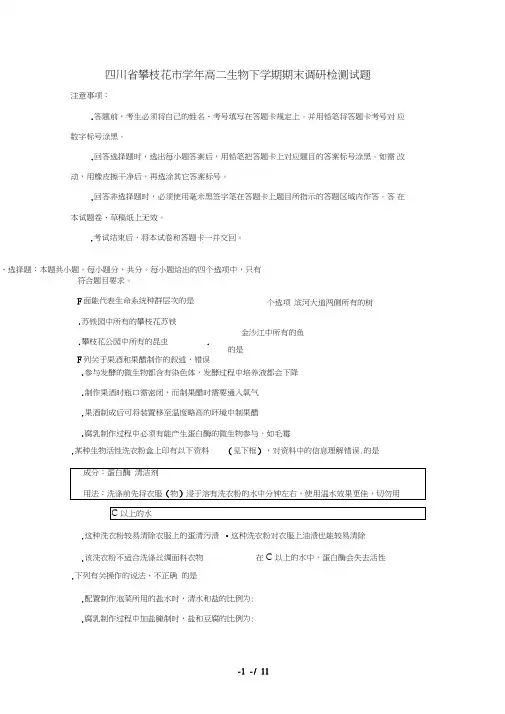 四川省攀枝花市2018_2019学年高二生物下学期期末调研检测试题