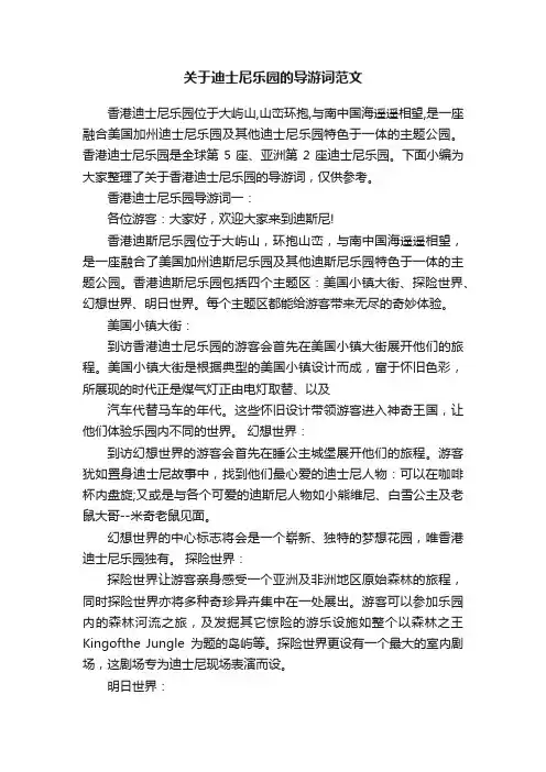 关于迪士尼乐园的导游词范文
