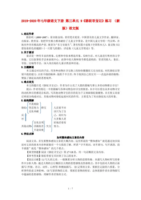 2019-2020年七年级语文下册 第三单元 9《骆驼寻宝记》练习 (新版)语文版