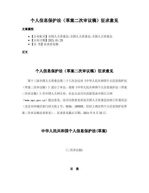 个人信息保护法（草案二次审议稿）征求意见
