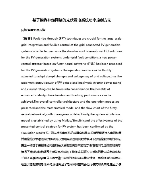 基于模糊神经网络的光伏发电系统功率控制方法