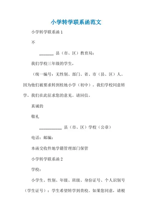 小学转学联系函范文