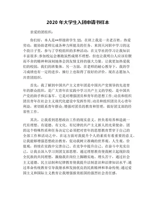 2020年大学生入团申请书样本