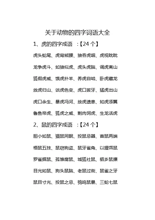 动物四字词语大全
