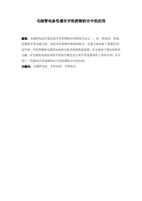 毛细管电泳色谱在手性药物拆分中的应用