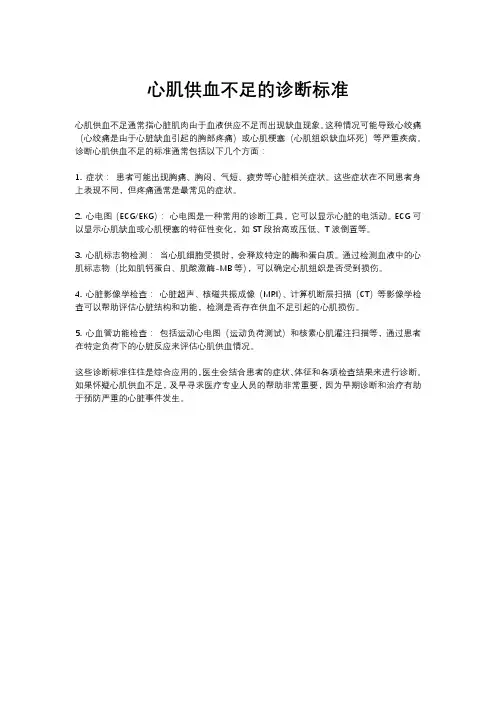 心肌供血不足的诊断标准