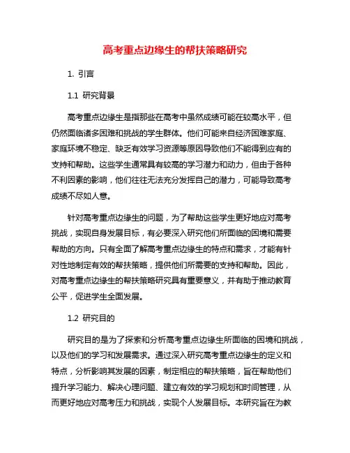 高考重点边缘生的帮扶策略研究