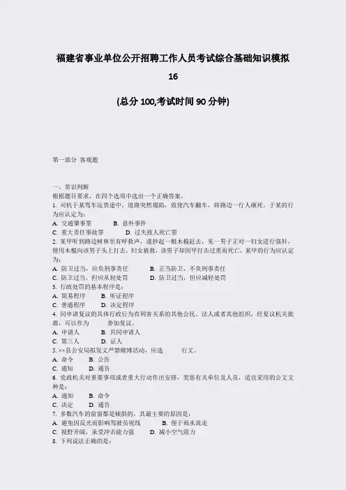 福建省事业单位公开招聘工作人员考试综合基础知识模拟16_真题-无答案