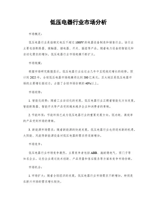 低压电器行业市场分析