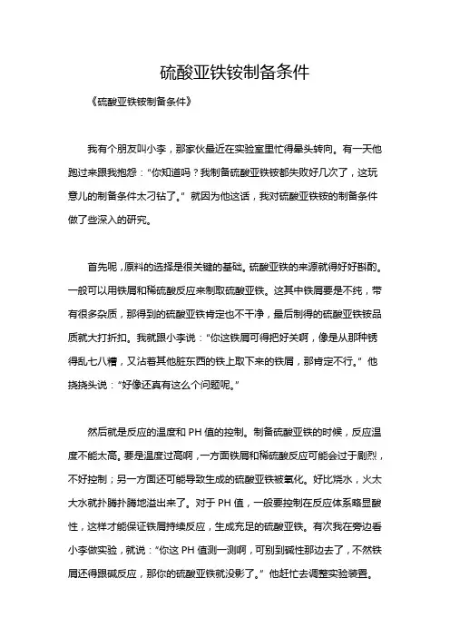 硫酸亚铁铵制备条件