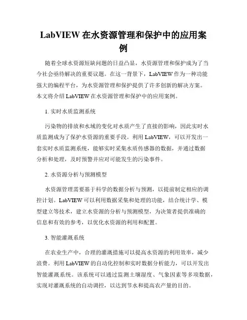 LabVIEW在水资源管理和保护中的应用案例