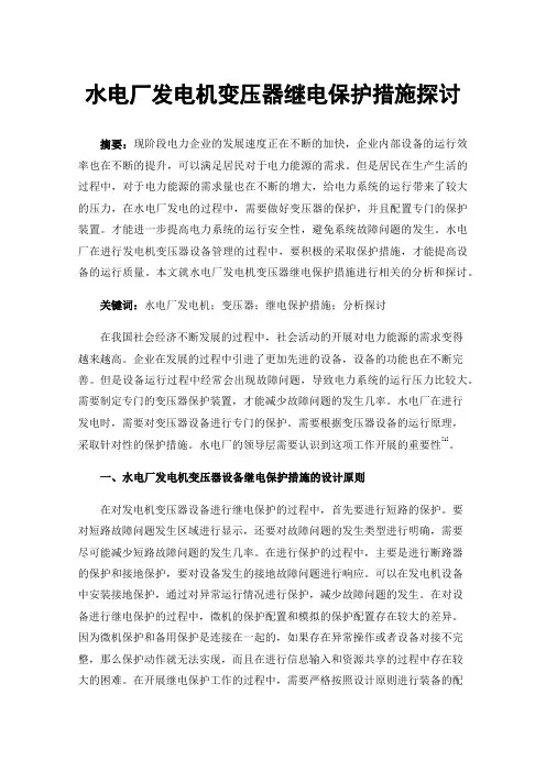 水电厂发电机变压器继电保护措施探讨
