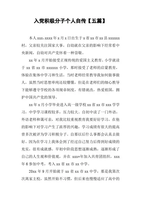 入党积极分子个人自传【五篇】