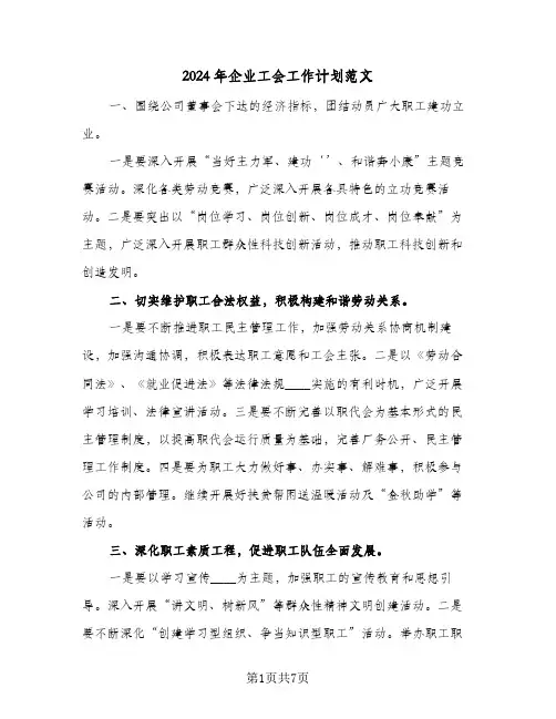 2024年企业工会工作计划范文(三篇)