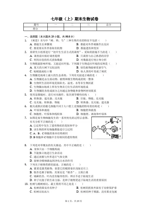 山东省临沂市 七年级(上)期末生物试卷(含答案)