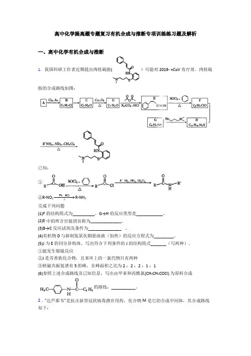 高中化学提高题专题复习有机合成与推断专项训练练习题及解析